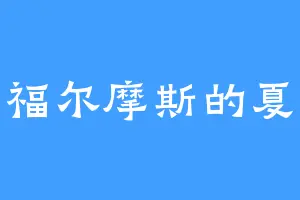 爱看福尔摩斯的夏洛克