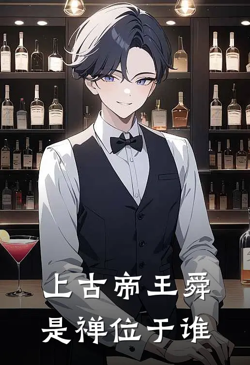 上古帝王舜是禅位于谁