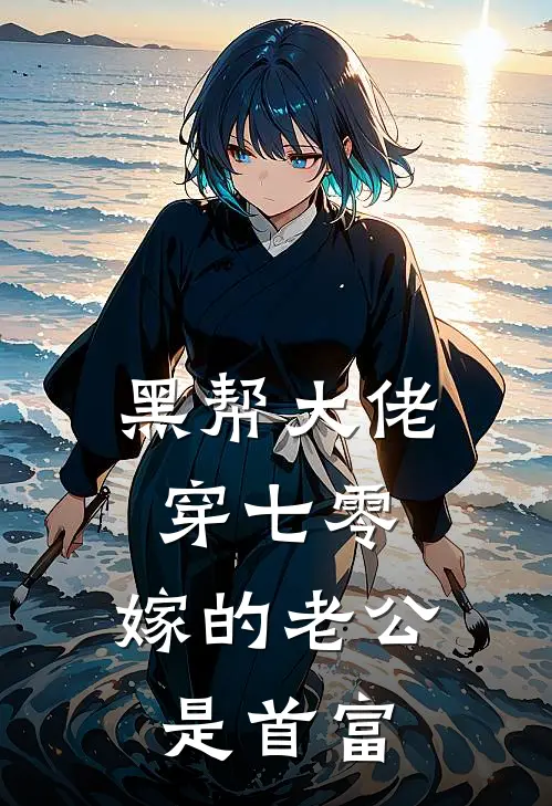 黑帮大佬穿七零，嫁的老公是首富(丰静颜顾大海)最新推荐小说_最新免费小说黑帮大佬穿七零，嫁的老公是首富丰静颜顾大海