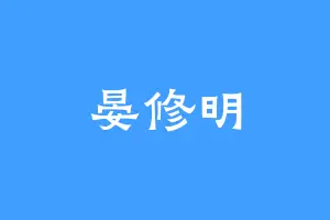 晏修明