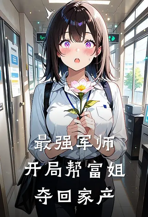 最强军师：开局帮富姐夺回家产