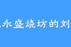爱吃永盛烧坊的刘星宇