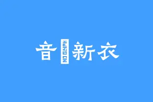音睆新衣