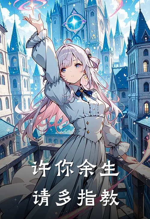 许你余生请多指教