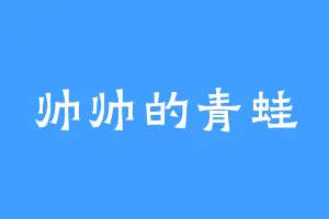 帅帅的青蛙