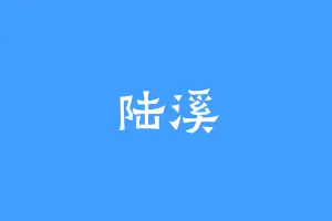 陆溪