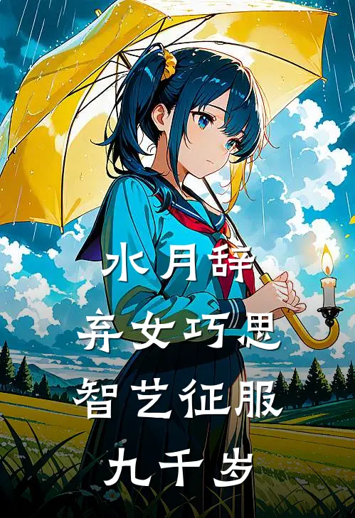 水月辞：弃女巧思智艺征服九千岁