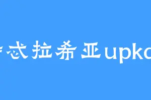 特忒拉希亚upkdn