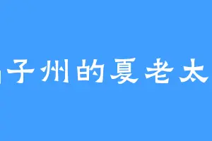 橘子州的夏老太太