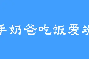 新手奶爸吃饭爱端盆