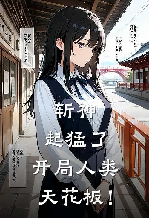 斩神：起猛了，开局人类天花板！