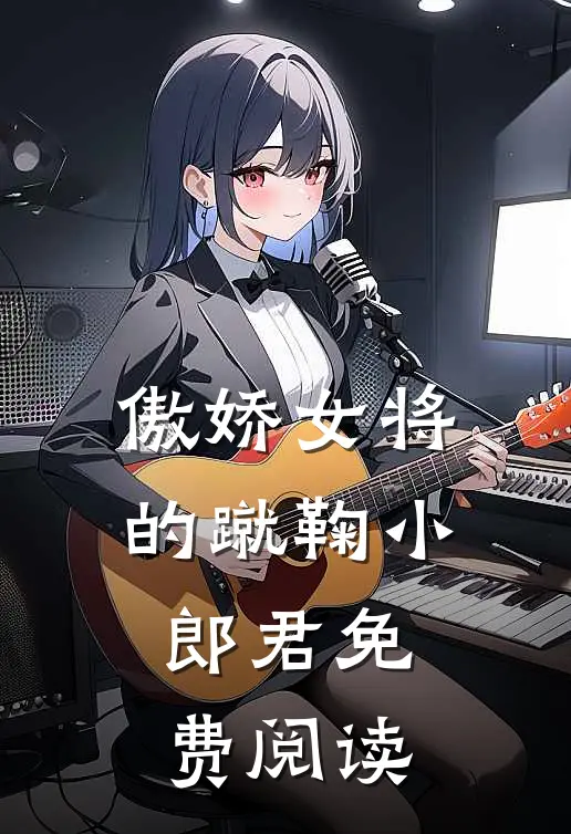 傲娇女将的蹴鞠小郎君免费阅读