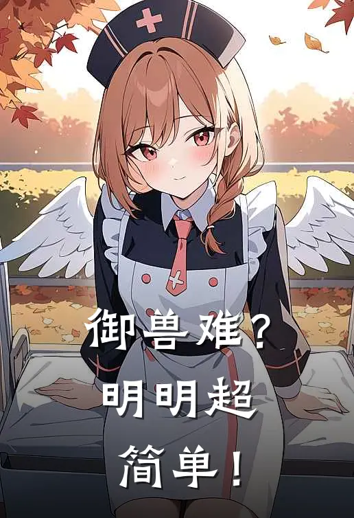 御兽难？明明超简单！