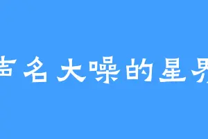 声名大噪的星界