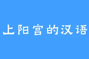 上阳宫的汉语