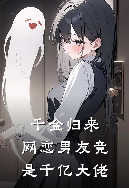 《千金归来：网恋男友竟是千亿大佬》苏一秦峰完结版阅读_苏一秦峰完结版在线阅读