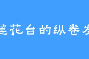 莲花台的纵卷发