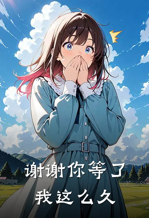 谢谢你等了我这么久夏蝉沈月月热门小说完结_热门的小说谢谢你等了我这么久夏蝉沈月月