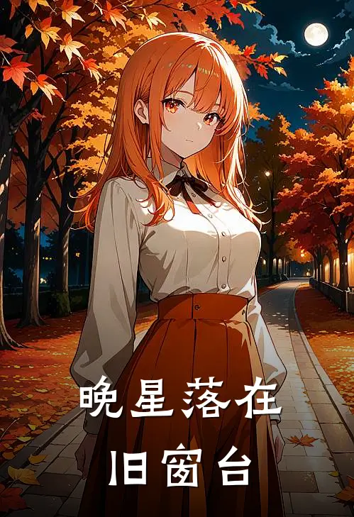 晚星落在旧窗台