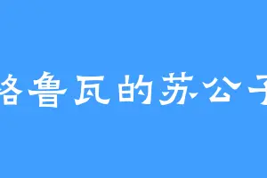 格鲁瓦的苏公子