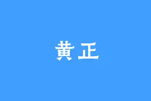 黄正