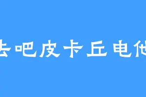 去吧皮卡丘电他