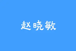 赵晓敏