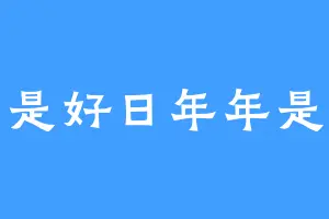 日日是好日年年是好年