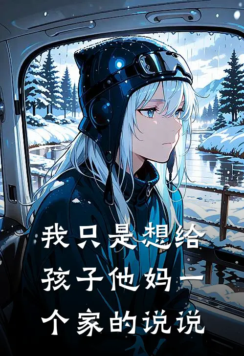 我只是想给孩子他妈一个家的说说