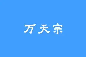 万天宗