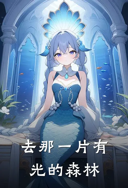 去那一片有光的森林刘森周艺宁免费小说推荐_推荐完结小说去那一片有光的森林(刘森周艺宁)