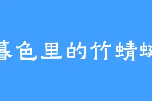 暮色里的竹蜻蜓