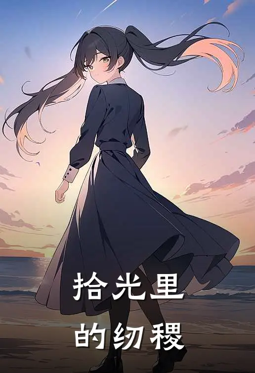 纫稷钟芯拾光里的纫稷全本免费在线阅读_拾光里的纫稷全本阅读