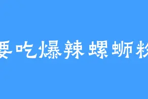 要吃爆辣螺蛳粉