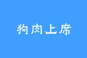狗肉上席