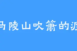 在马陵山吹箫的渡渡