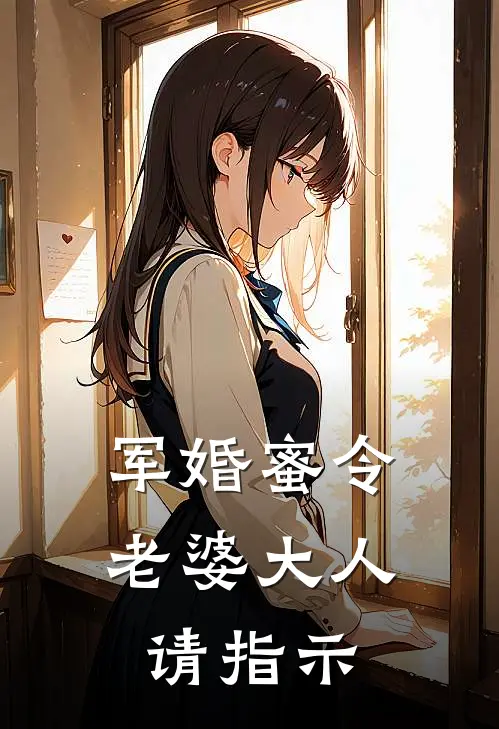 军婚蜜令：老婆大人请指示