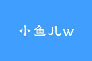 小鱼儿w