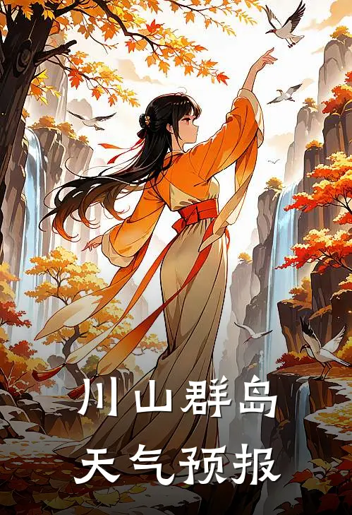 川山群岛天气预报