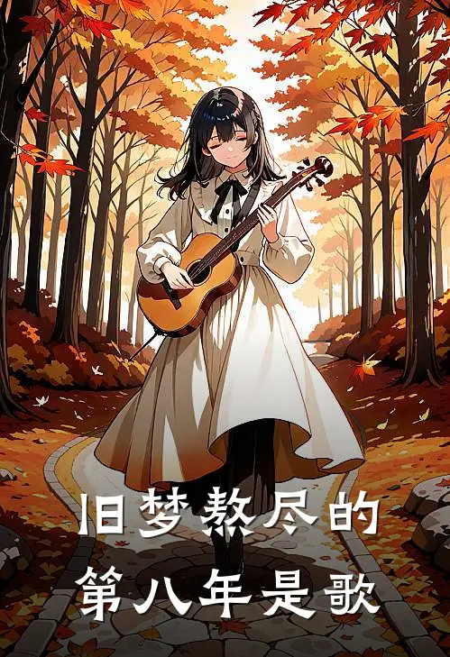 旧梦熬尽的第八年是歌