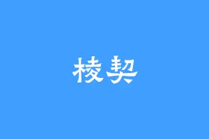 棱契