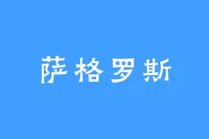 萨格罗斯