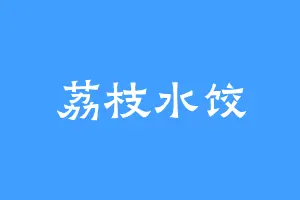 荔枝水饺