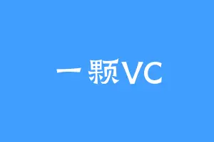 一颗VC