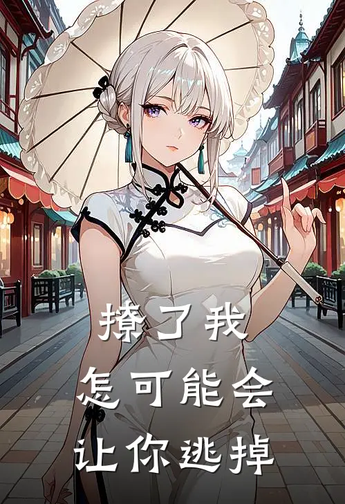 撩了我，怎可能会让你逃掉叶谨书王宸最热门小说_免费小说全集撩了我，怎可能会让你逃掉(叶谨书王宸)