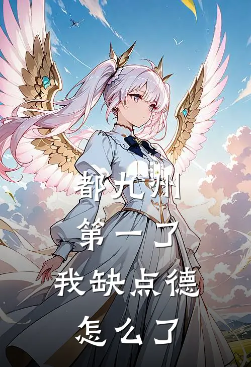 都九州第一了，我缺点德怎么了