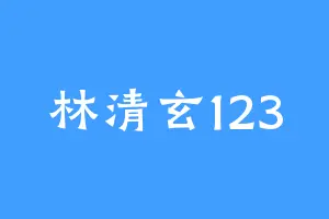 林清玄123