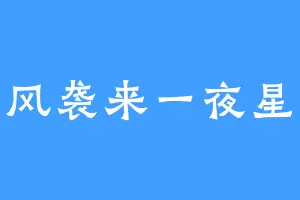 清风袭来一夜星辰