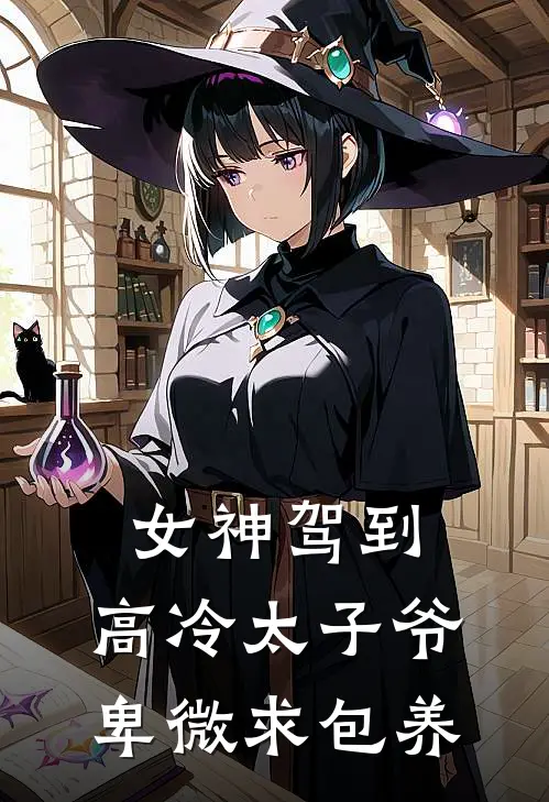 宋知阮陆景瑶(女神驾到，高冷太子爷卑微求包养)完结版免费在线阅读_《女神驾到，高冷太子爷卑微求包养》全章节阅读