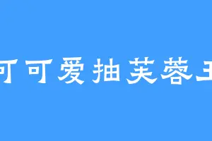 可可爱抽芙蓉王